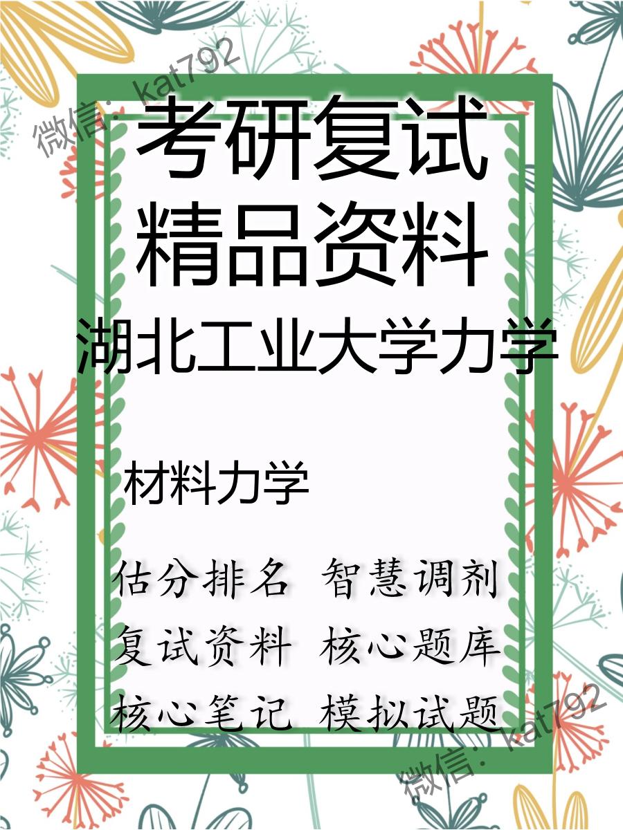 2025年湖北工业大学力学《材料力学》考研复试精品资料