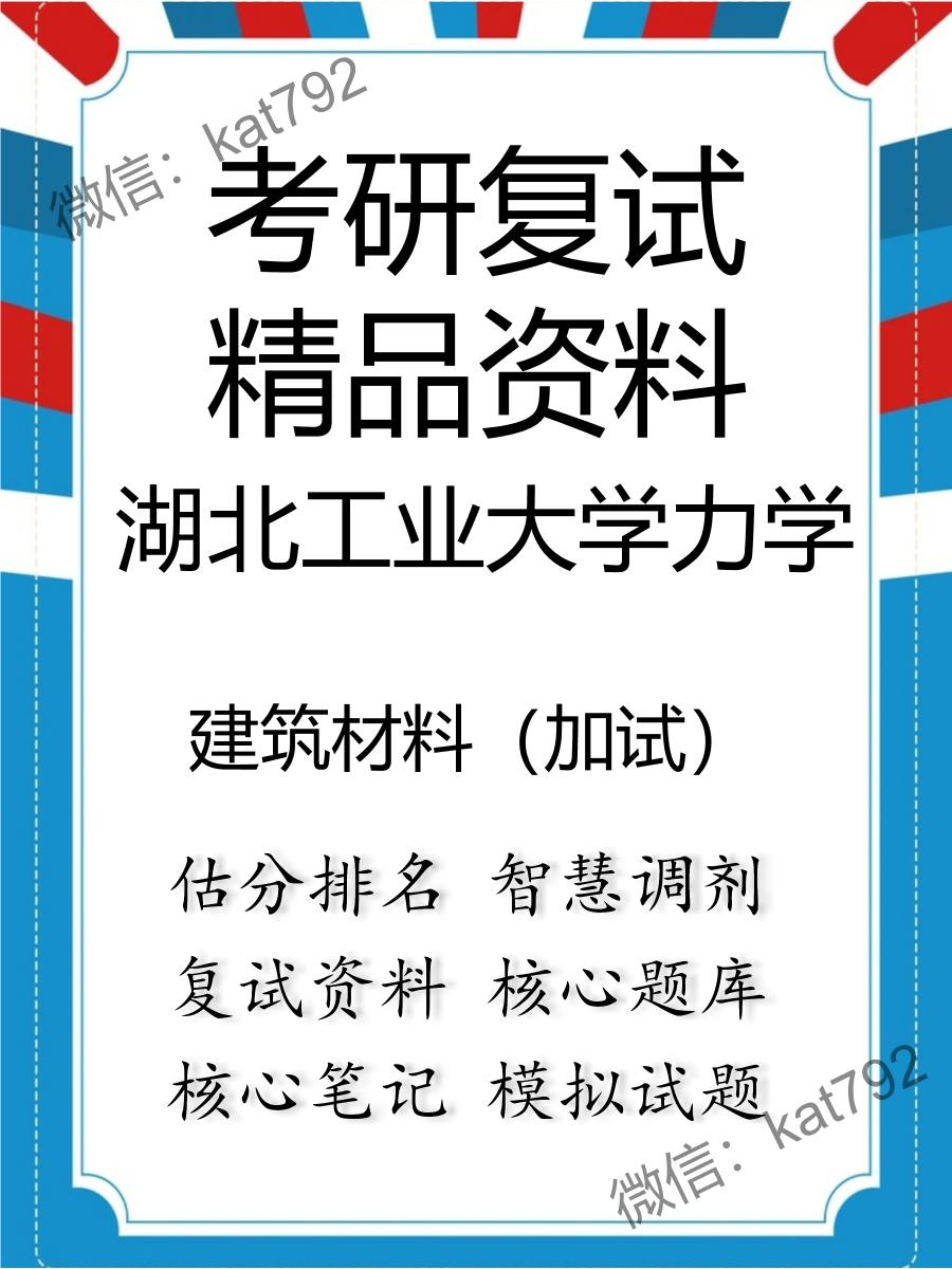 2025年湖北工业大学力学《建筑材料（加试）》考研复试精品资料