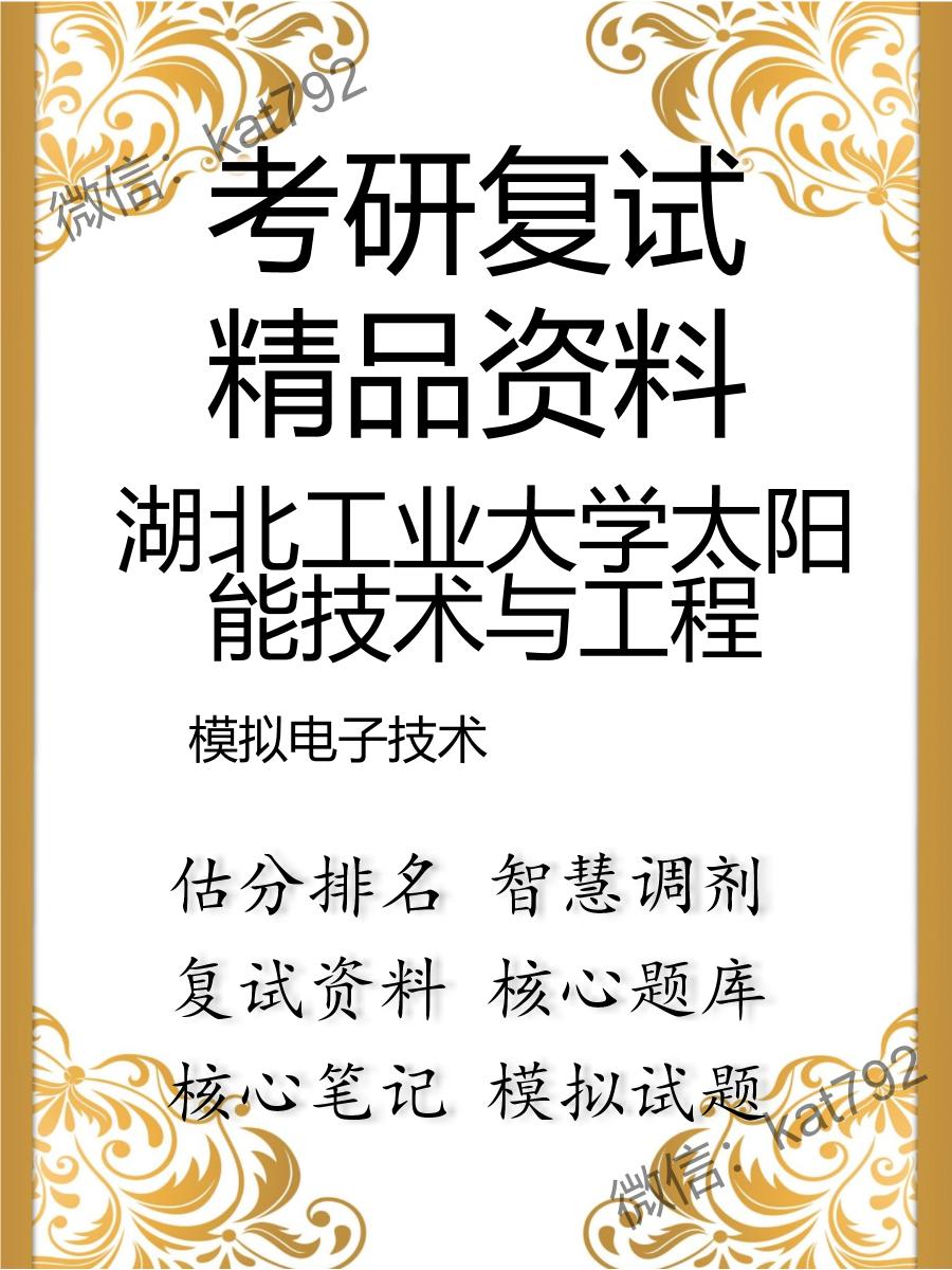 湖北工业大学太阳能技术与工程模拟电子技术考研复试资料