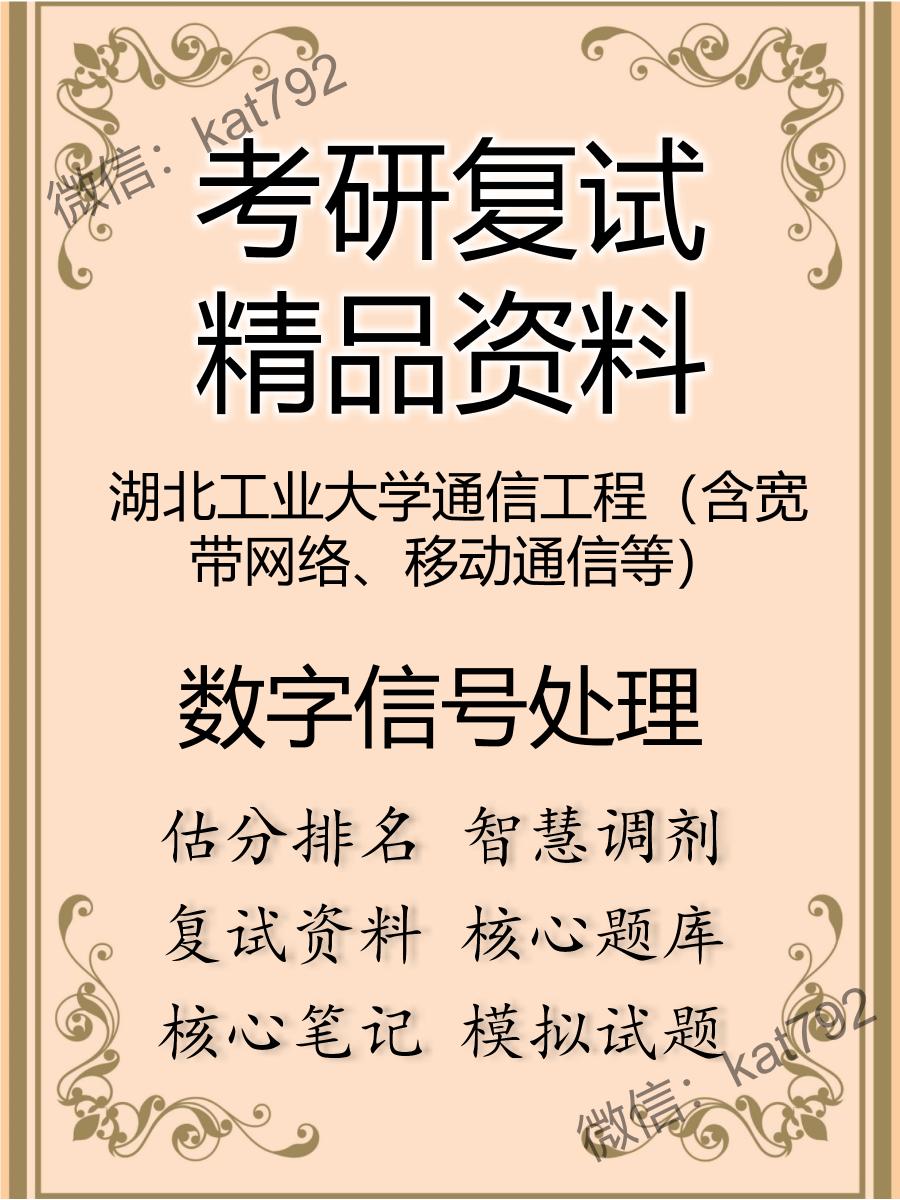 湖北工业大学通信工程（含宽带网络、移动通信等）数字信号处理考研复试资料