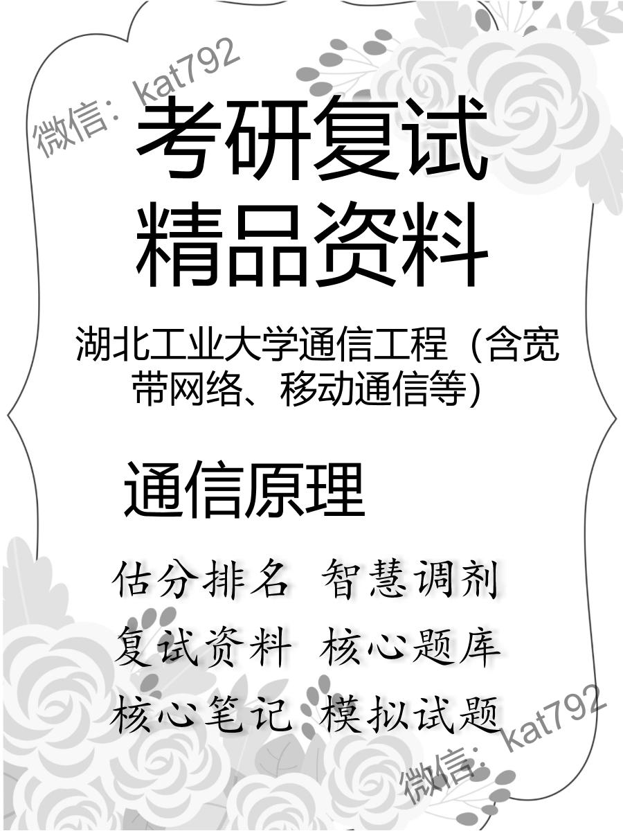 湖北工业大学通信工程（含宽带网络、移动通信等）通信原理考研复试资料