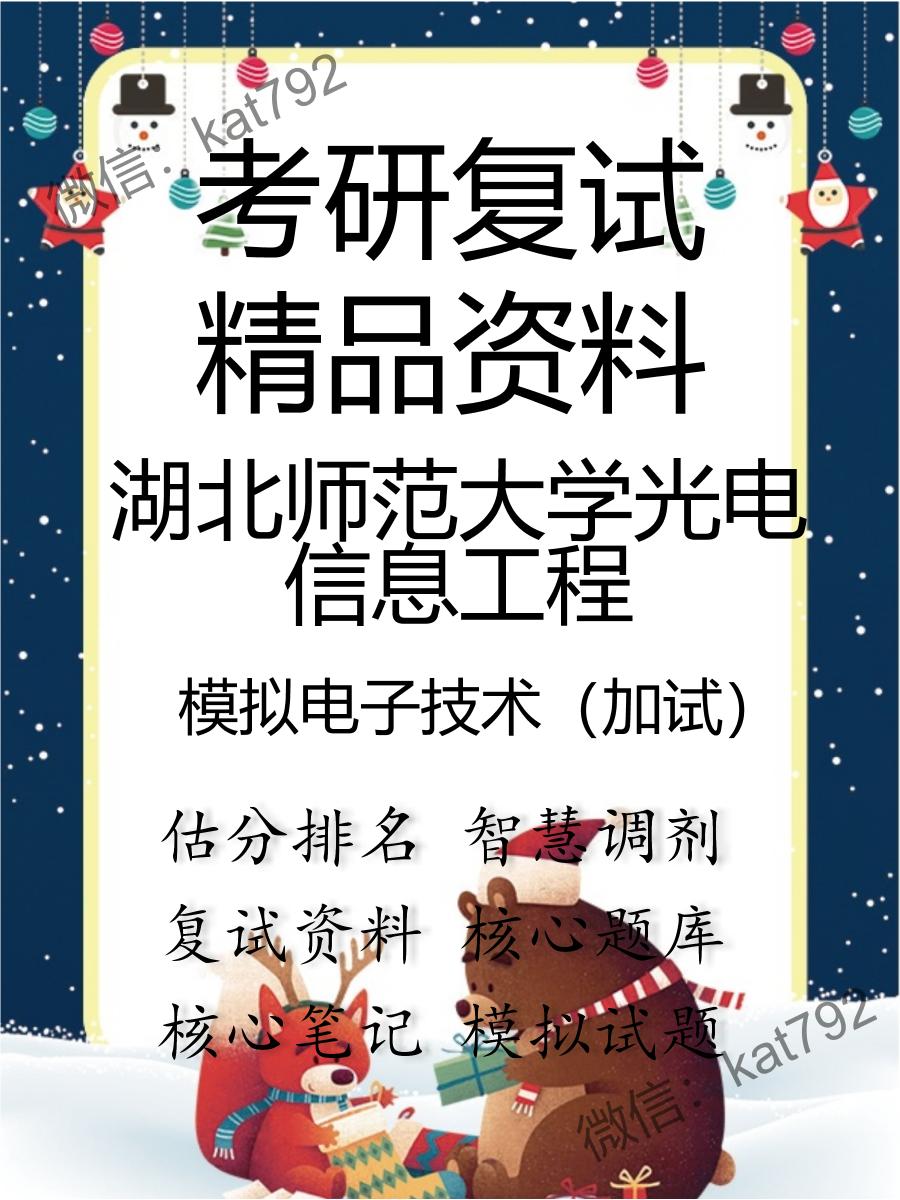 2025年湖北师范大学光电信息工程《模拟电子技术（加试）》考研复试精品资料