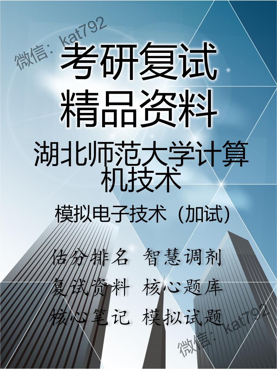 湖北师范大学计算机技术模拟电子技术（加试）考研复试资料