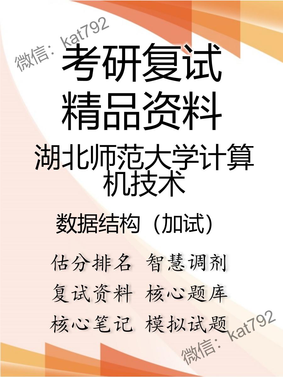 2025年湖北师范大学计算机技术《数据结构（加试）》考研复试精品资料