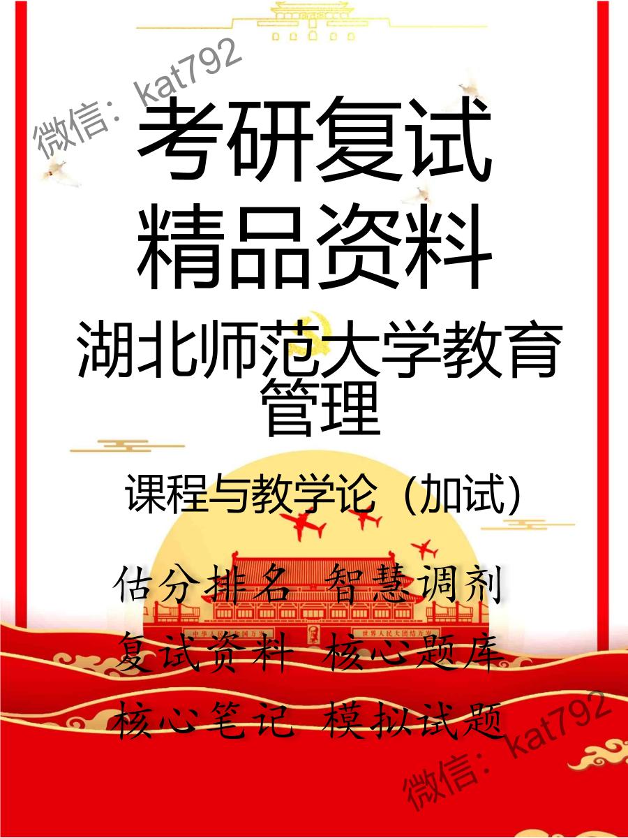 2025年湖北师范大学教育管理《课程与教学论（加试）》考研复试精品资料