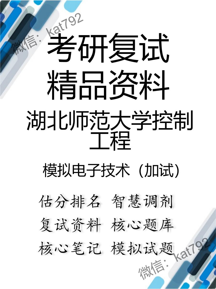 2025年湖北师范大学控制工程《模拟电子技术（加试）》考研复试精品资料