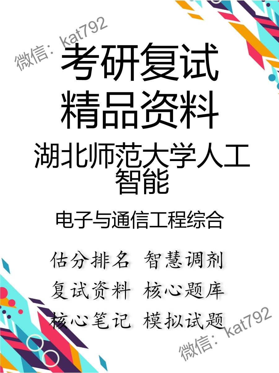 2025年湖北师范大学人工智能《电子与通信工程综合》考研复试精品资料