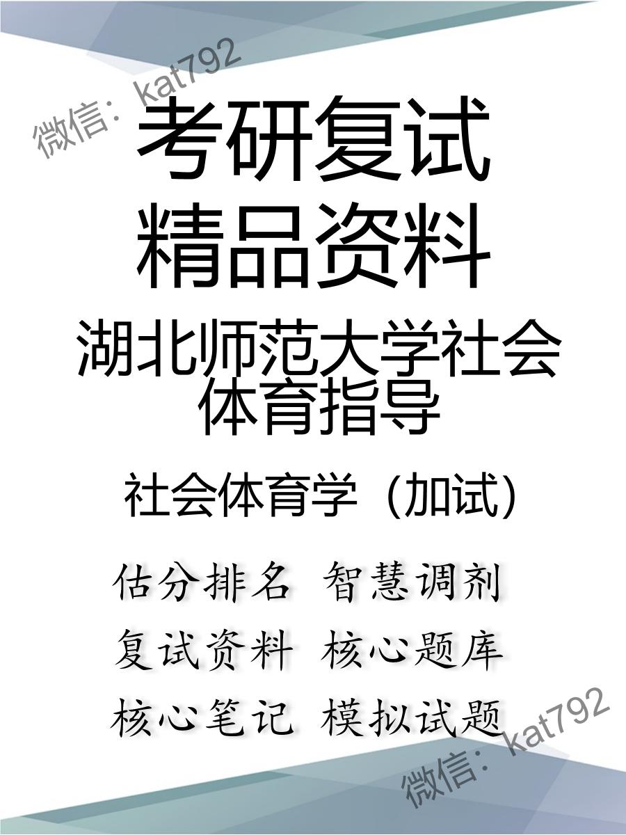 2025年湖北师范大学社会体育指导《社会体育学（加试）》考研复试精品资料