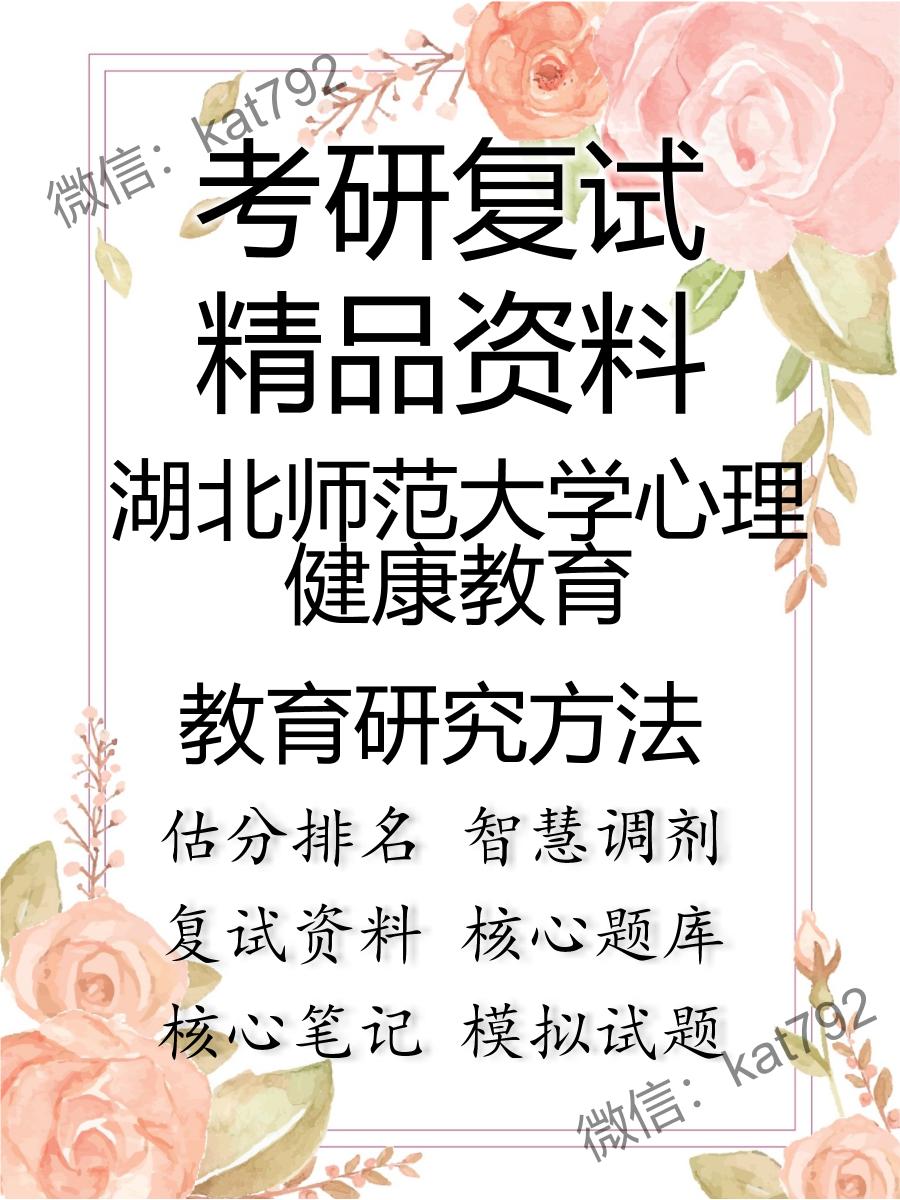 2025年湖北师范大学心理健康教育《教育研究方法》考研复试精品资料