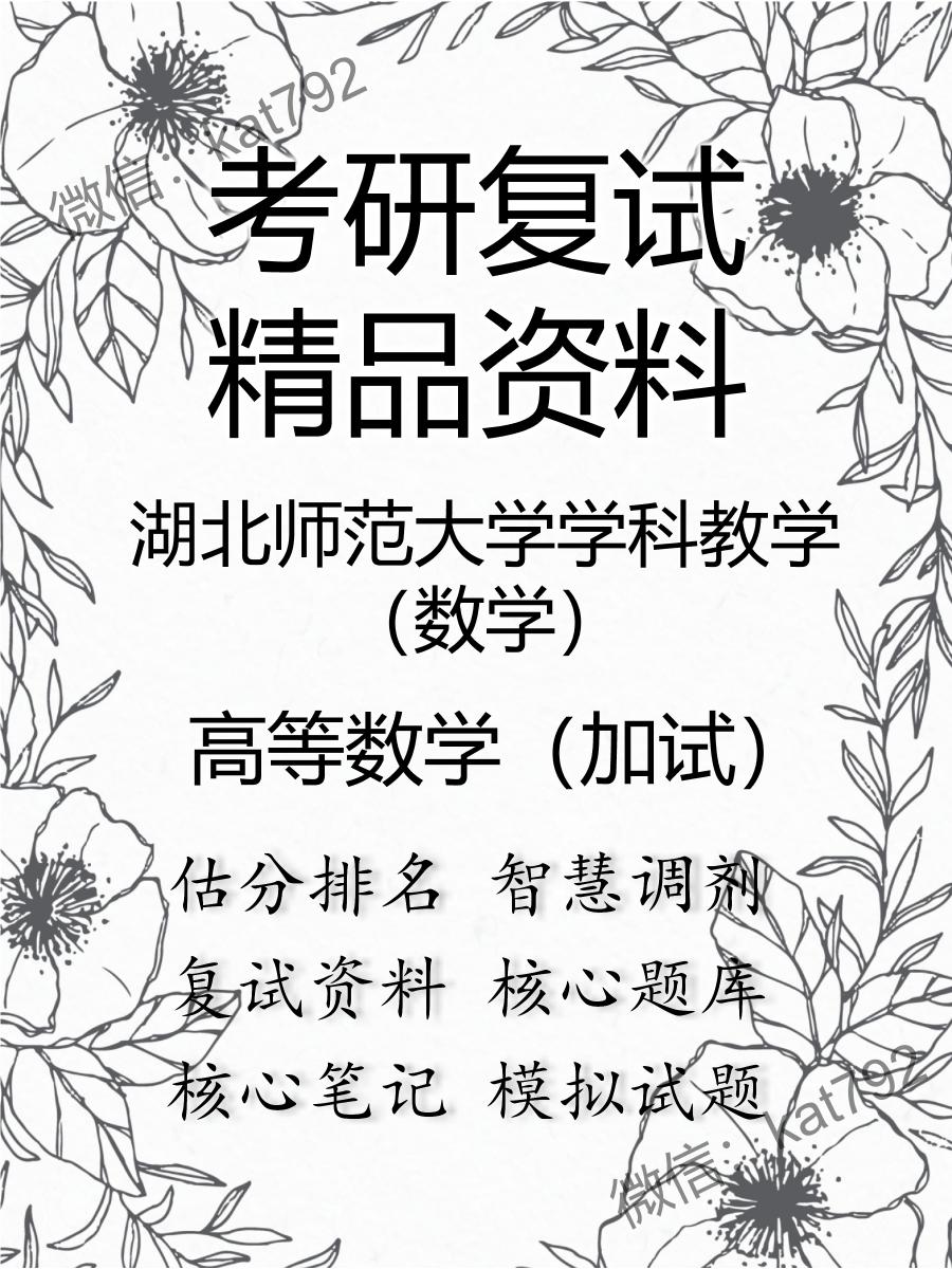 湖北师范大学学科教学（数学）高等数学（加试）考研复试资料