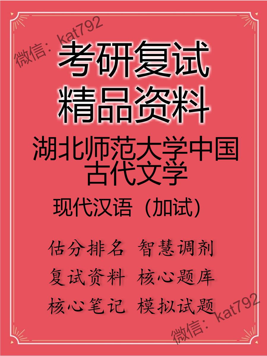 2025年湖北师范大学中国古代文学《现代汉语（加试）》考研复试精品资料