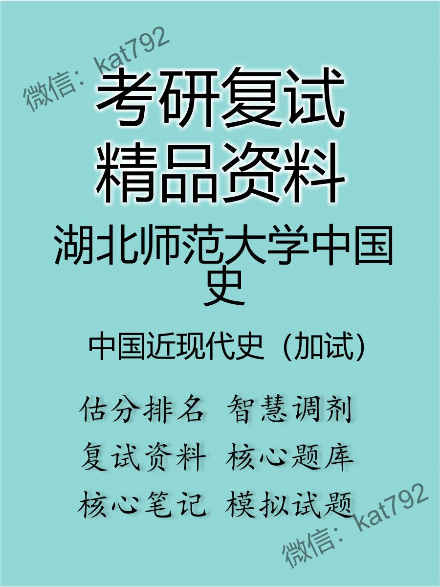 2025年湖北师范大学中国史《中国近现代史（加试）》考研复试精品资料