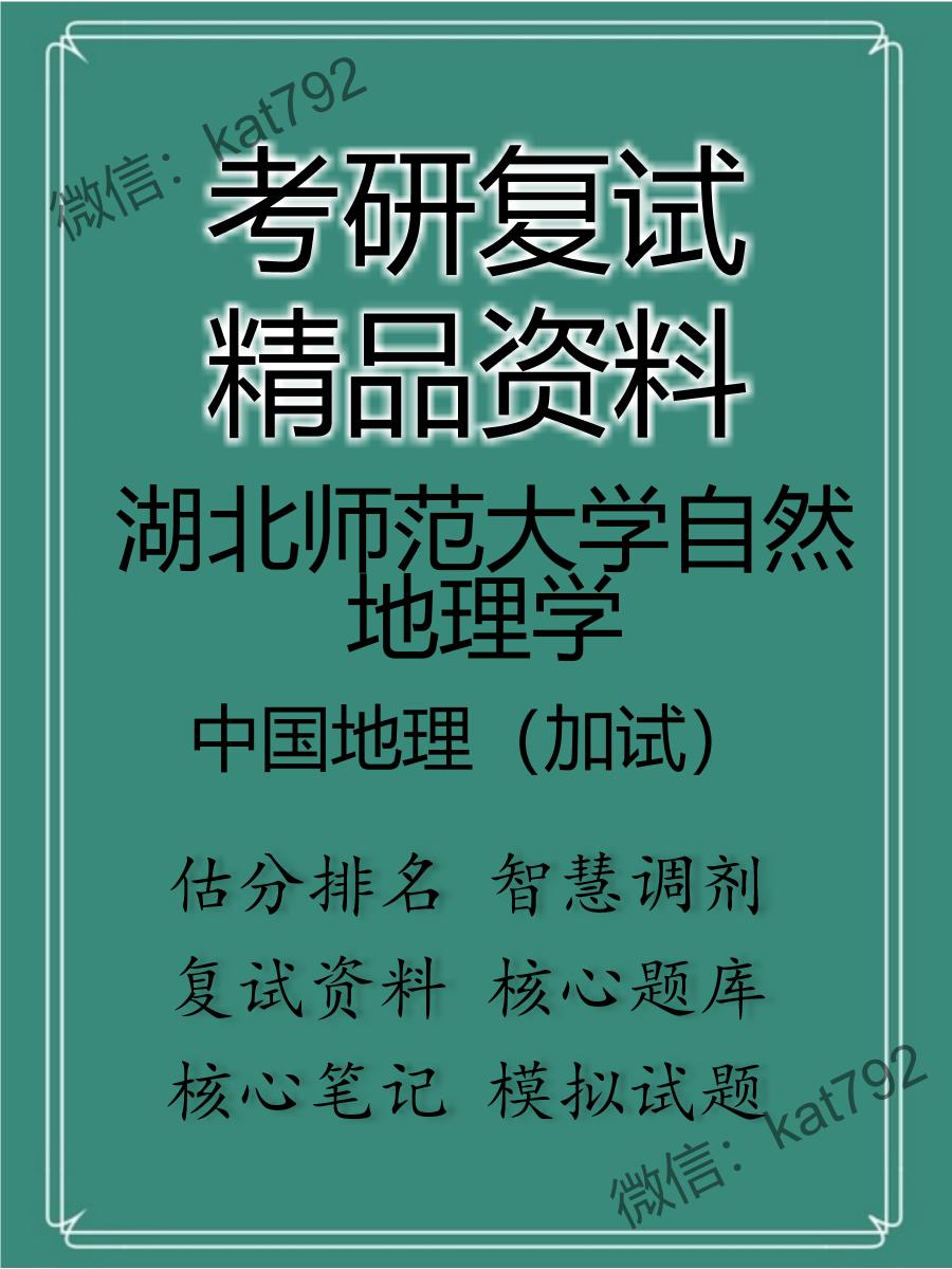 湖北师范大学自然地理学中国地理（加试）考研复试资料