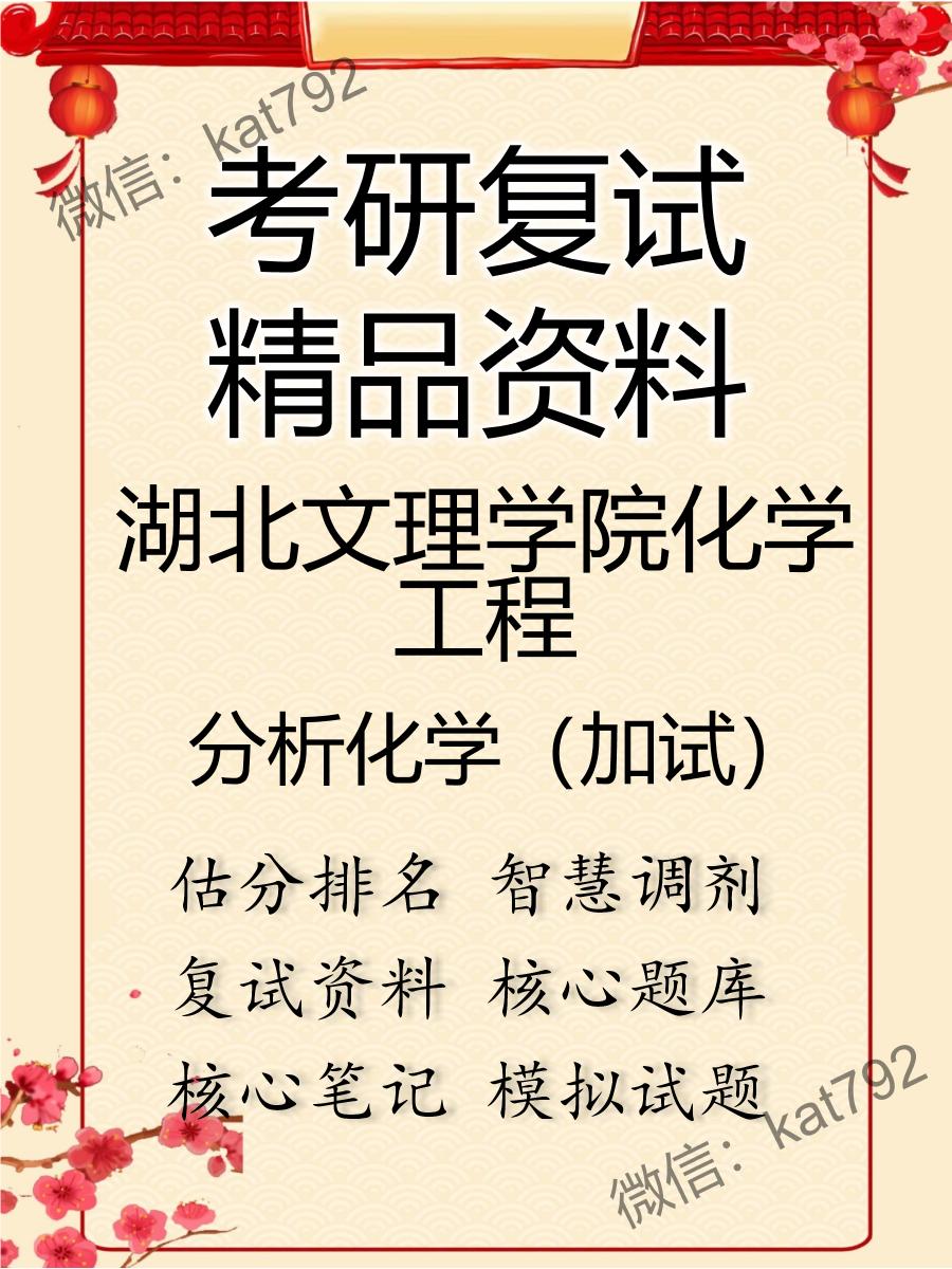 2025年湖北文理学院化学工程《分析化学（加试）》考研复试精品资料