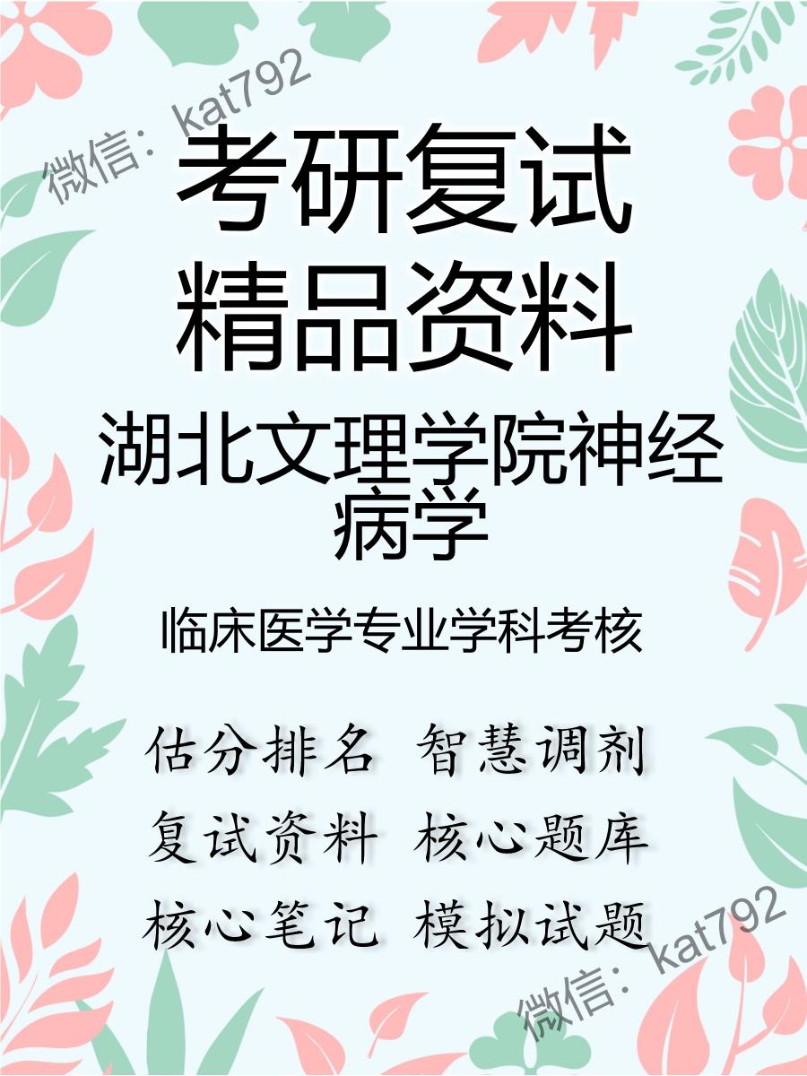 2025年湖北文理学院神经病学《临床医学专业学科考核》考研复试精品资料