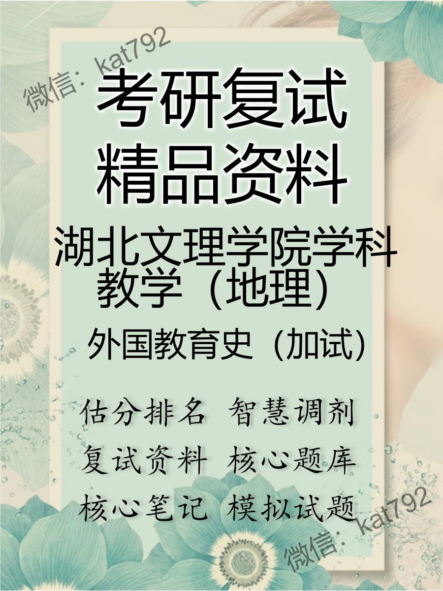 2025年湖北文理学院学科教学（地理）《外国教育史（加试）》考研复试精品资料