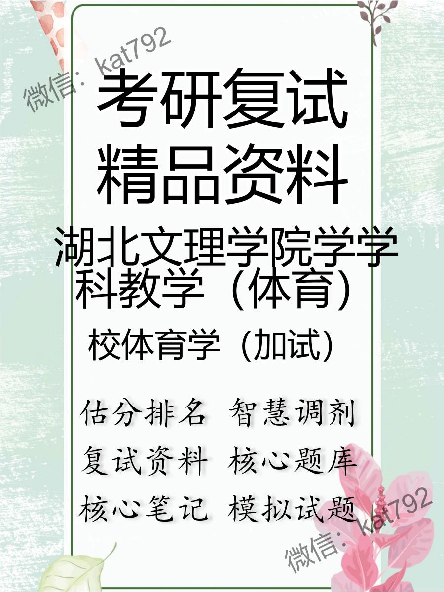 湖北文理学院学学科教学（体育）校体育学（加试）考研复试资料