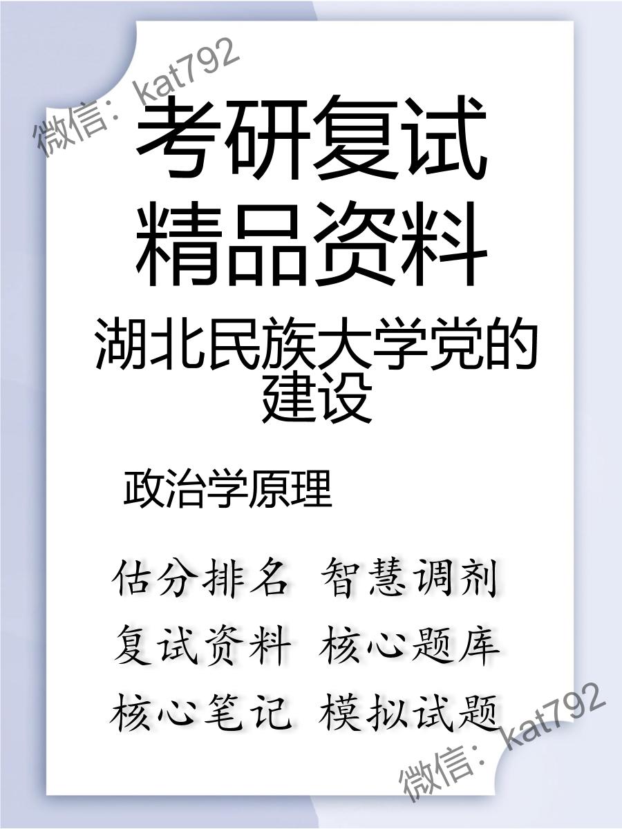 湖北民族大学党的建设政治学原理考研复试资料