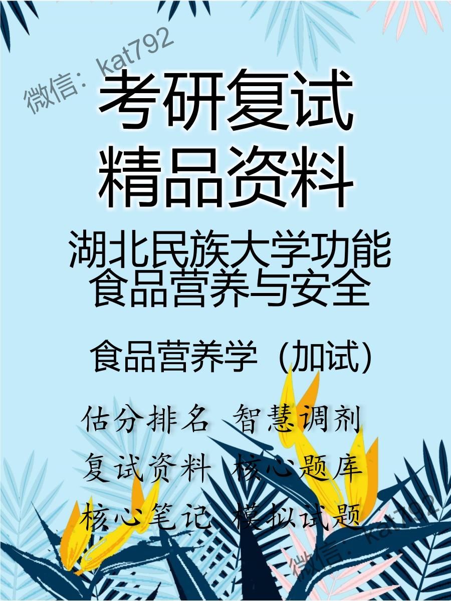 湖北民族大学功能食品营养与安全食品营养学（加试）考研复试资料