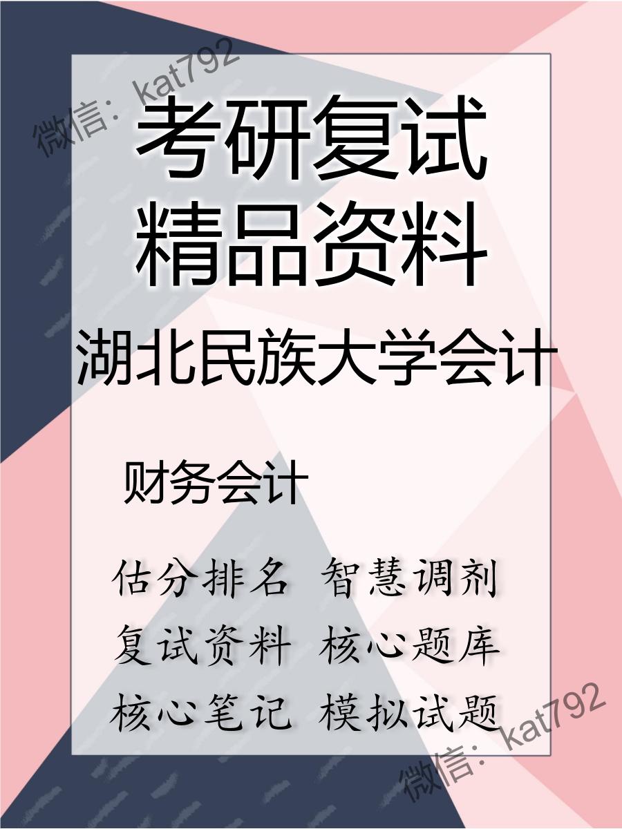 2025年湖北民族大学会计《财务会计》考研复试精品资料