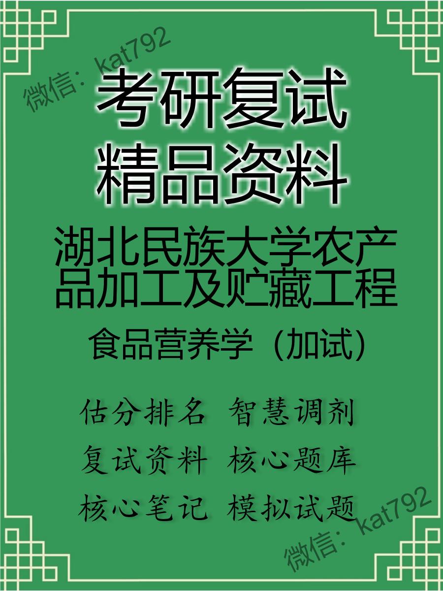 湖北民族大学农产品加工及贮藏工程食品营养学（加试）考研复试资料