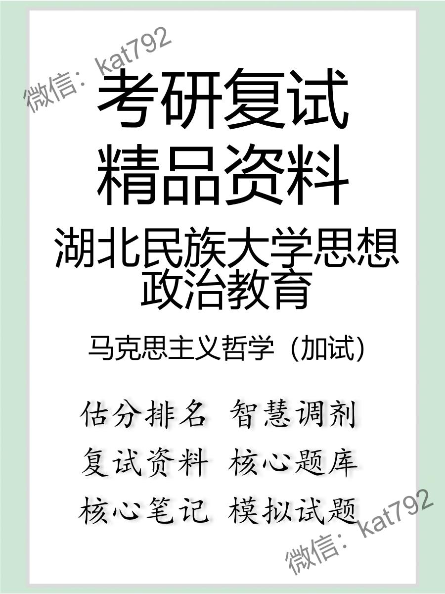 湖北民族大学思想政治教育马克思主义哲学（加试）考研复试资料