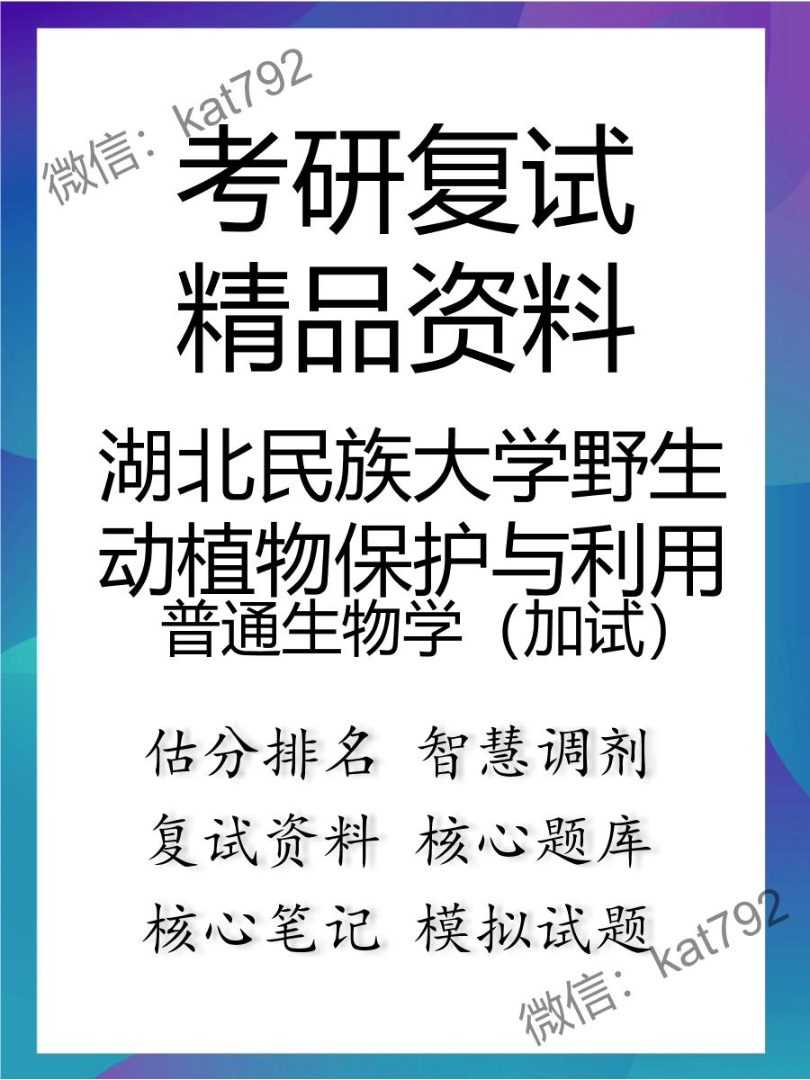 湖北民族大学野生动植物保护与利用普通生物学（加试）考研复试资料