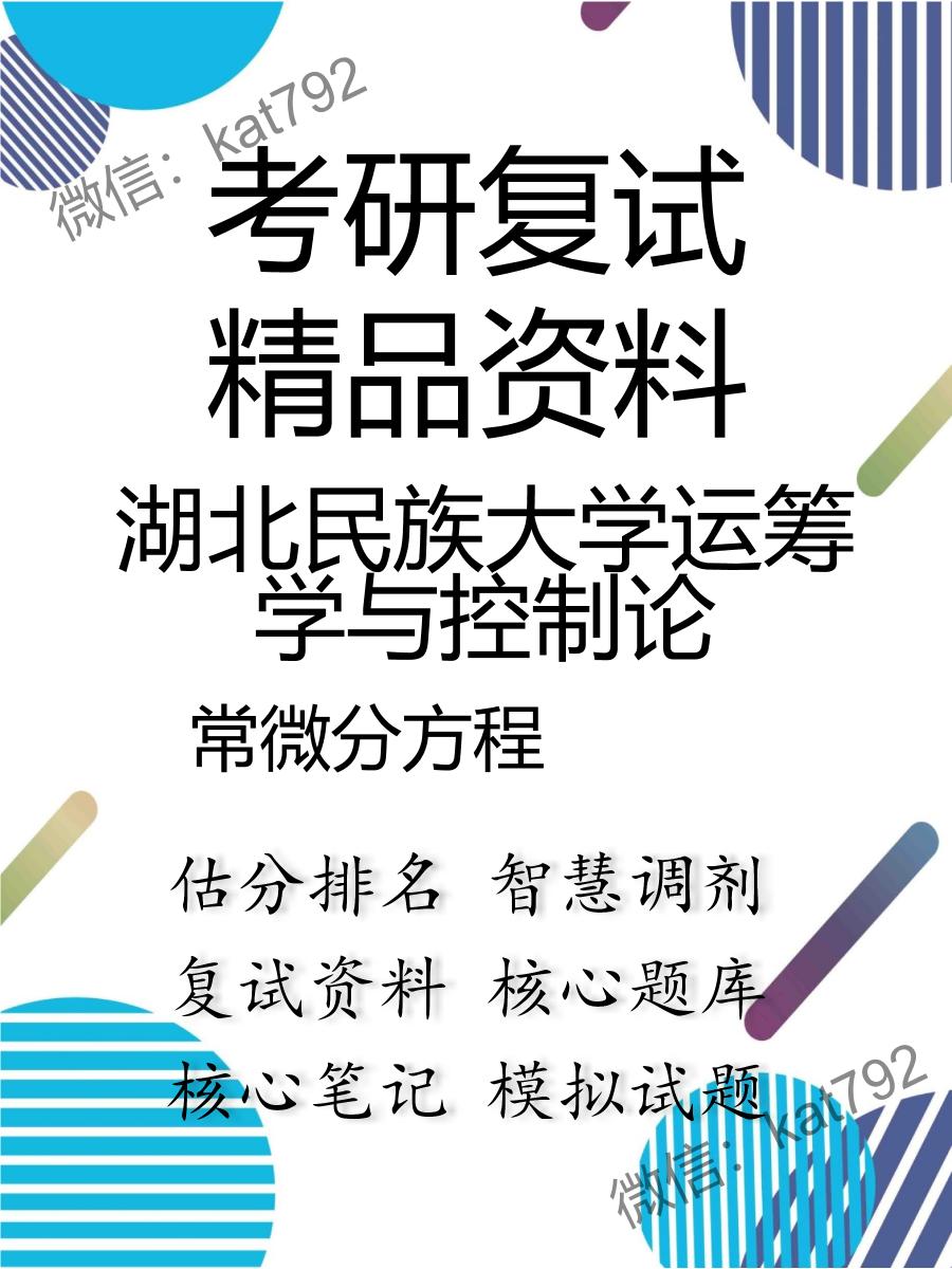 2025年湖北民族大学运筹学与控制论《常微分方程》考研复试精品资料