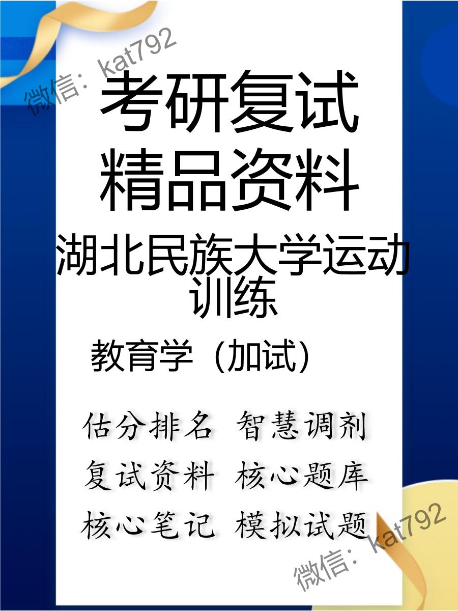 湖北民族大学运动训练教育学（加试）考研复试资料