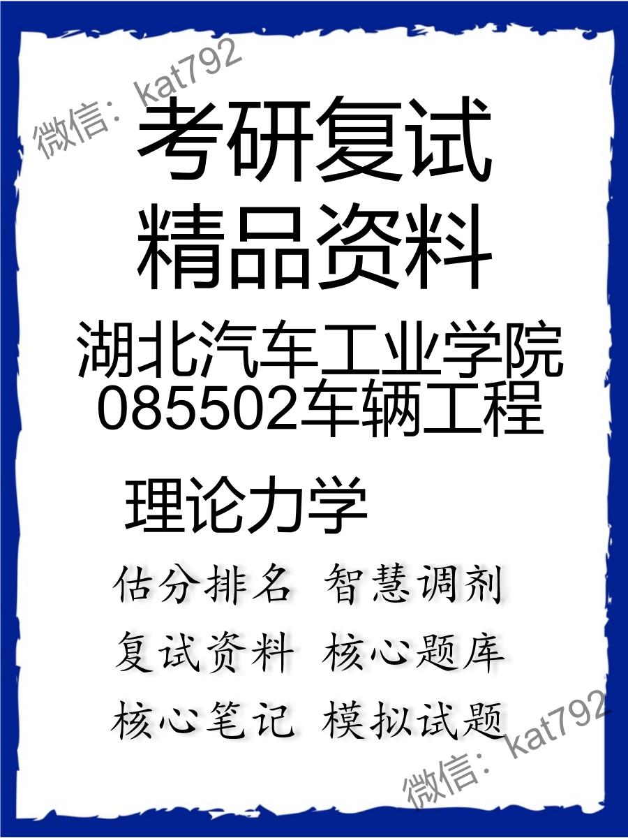 湖北汽车工业学院085502车辆工程理论力学考研复试资料