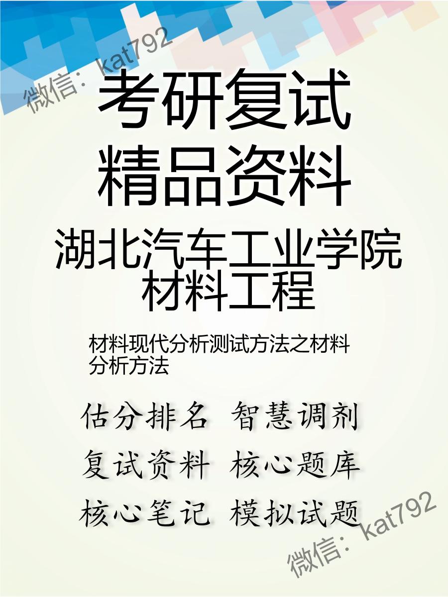 湖北汽车工业学院材料工程材料现代分析测试方法之材料分析方法考研复试资料