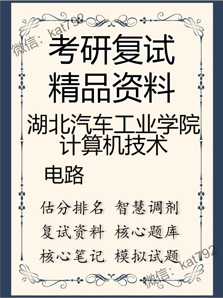 2025年湖北汽车工业学院计算机技术《电路》考研复试精品资料