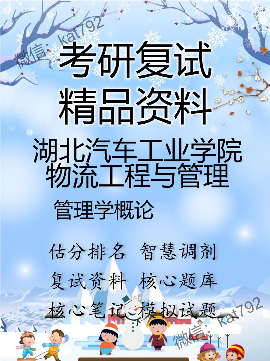 2025年湖北汽车工业学院物流工程与管理《管理学概论》考研复试精品资料