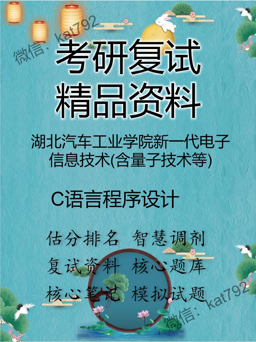 2025年湖北汽车工业学院新一代电子信息技术(含量子技术等)《C语言程序设计》考研复试精品资料