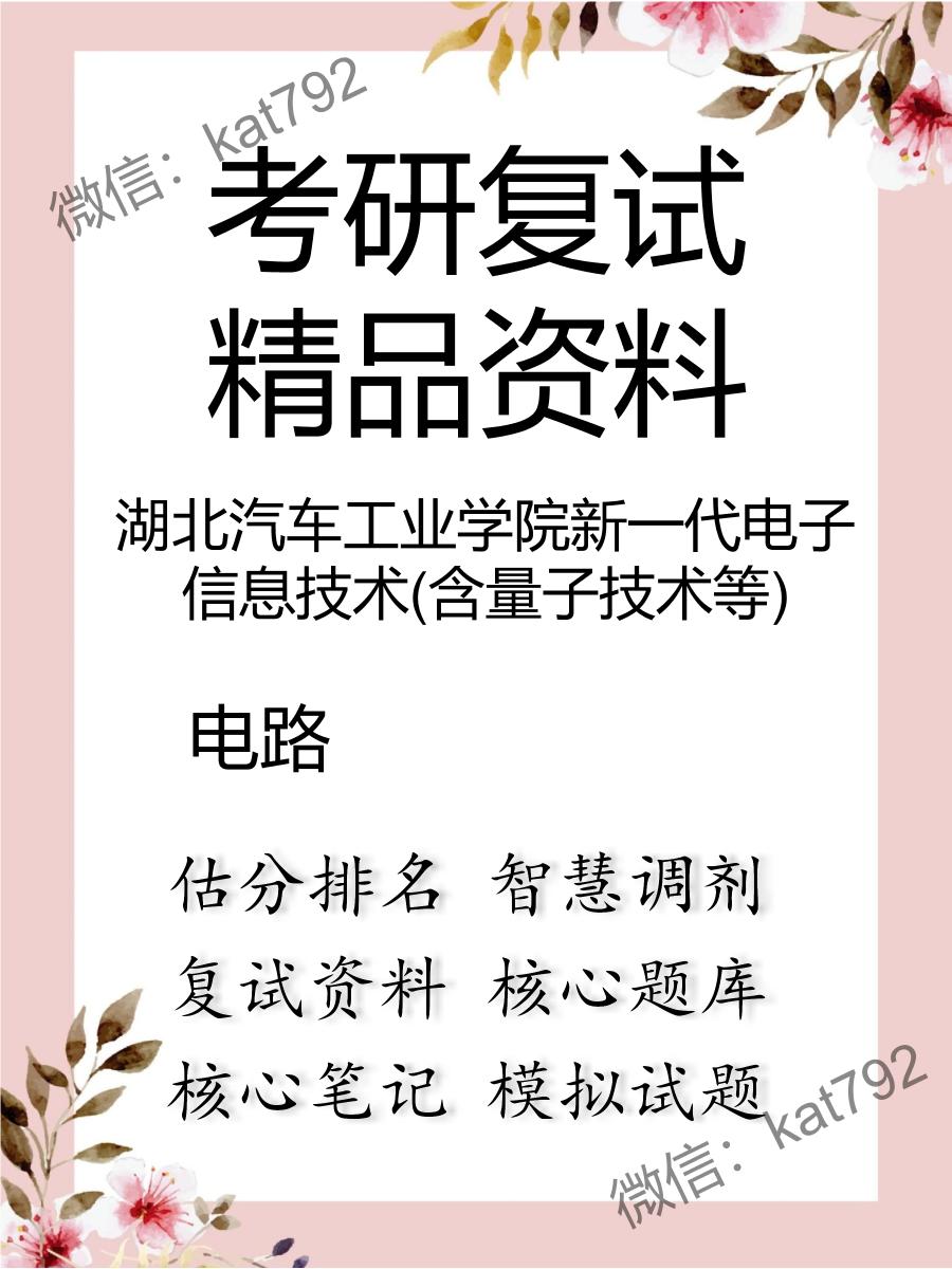 湖北汽车工业学院新一代电子信息技术(含量子技术等)电路考研复试资料