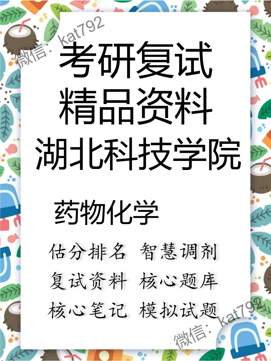 2025年湖北科技学院《药物化学》考研复试精品资料