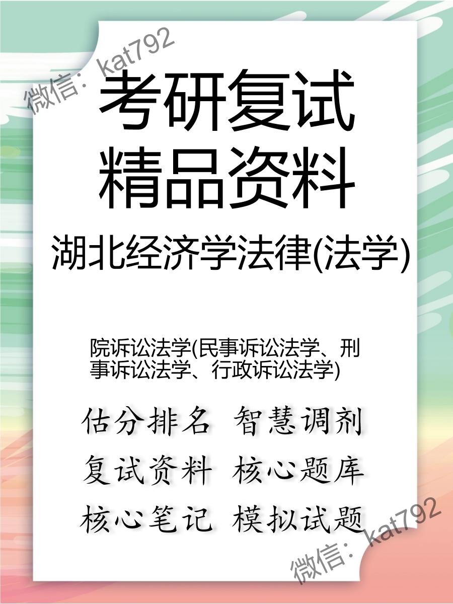 湖北经济学法律(法学)院诉讼法学(民事诉讼法学、刑事诉讼法学、行政诉讼法学)考研复试资料