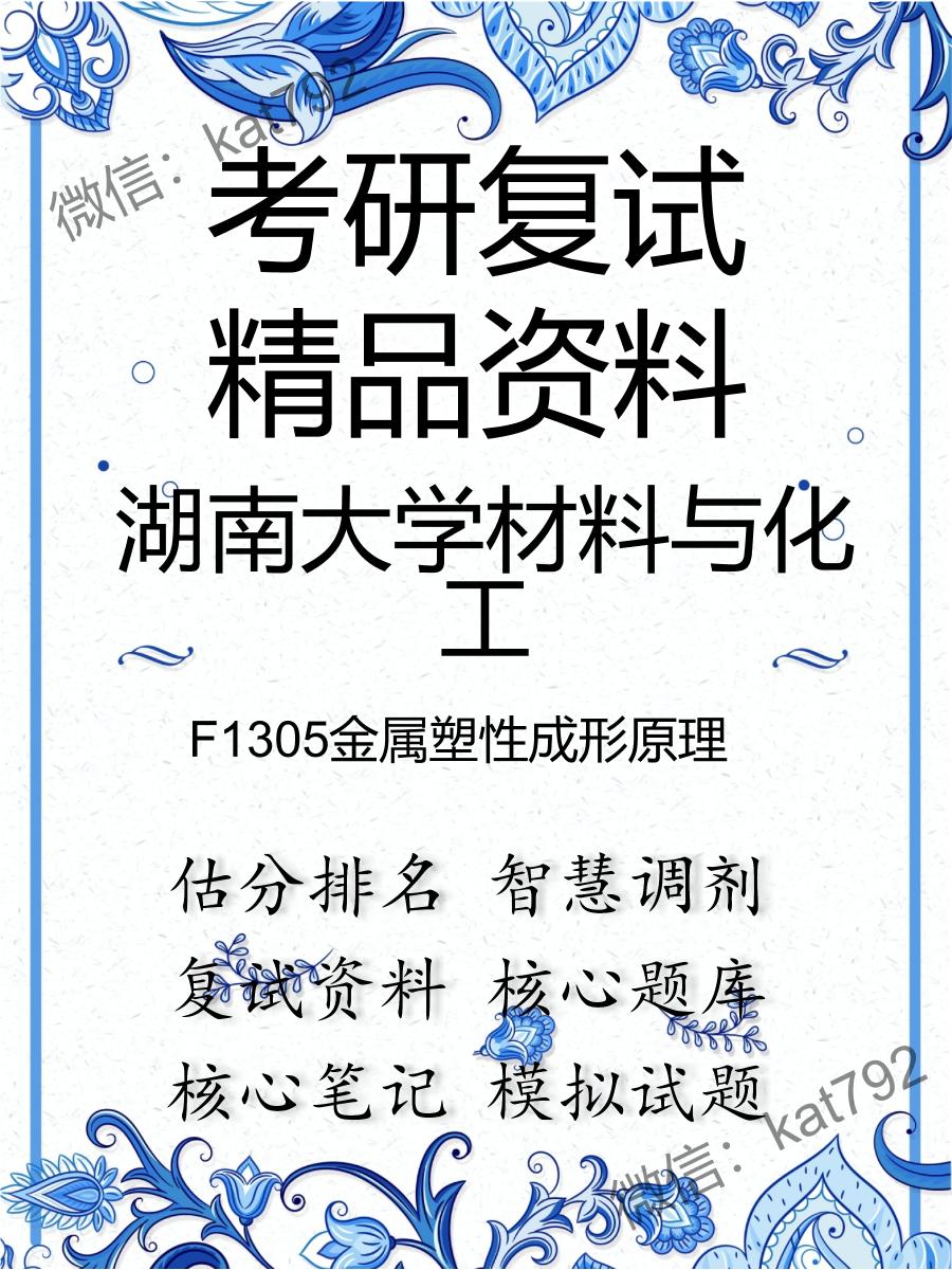 2025年湖南大学材料与化工《F1305金属塑性成形原理》考研复试精品资料