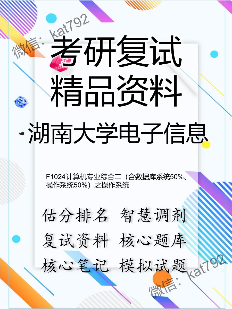 湖南大学电子信息F1024计算机专业综合二（含数据库系统50%、操作系统50%）之操作系统考研复试资料