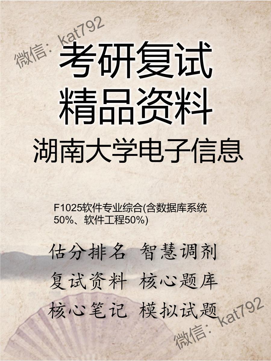 湖南大学电子信息F1025软件专业综合(含数据库系统50%、软件工程50%)考研复试资料