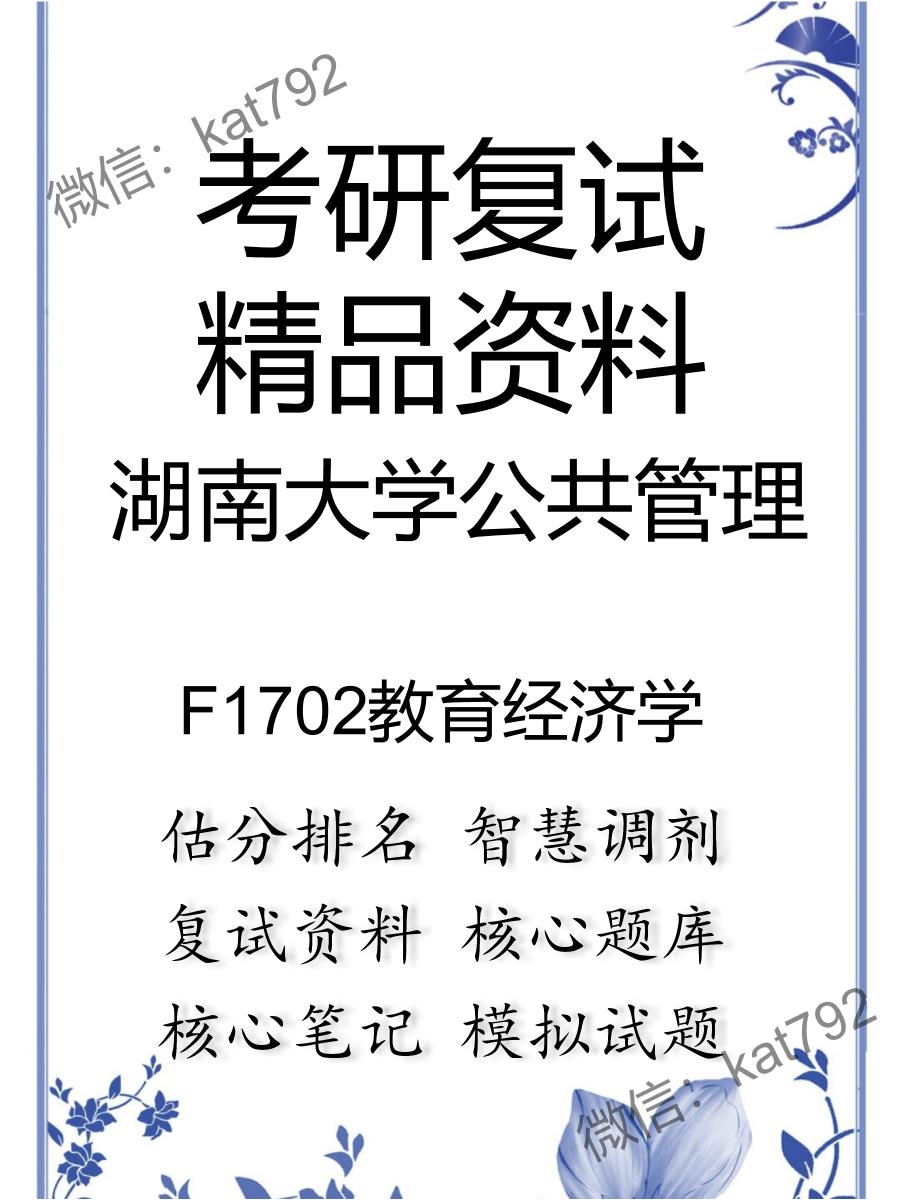 2025年湖南大学公共管理《F1702教育经济学》考研复试精品资料