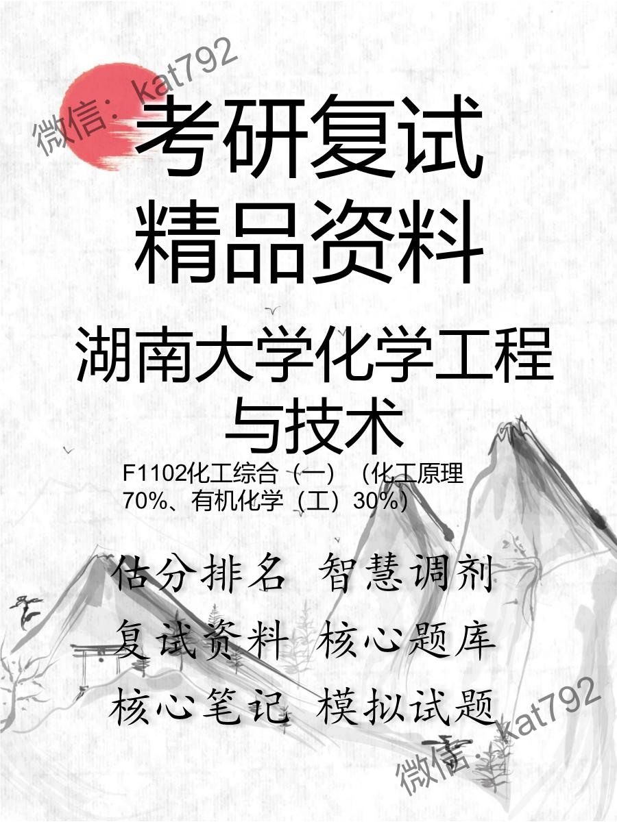 湖南大学化学工程与技术F1102化工综合（一）（化工原理70%、有机化学（工）30%）考研复试资料