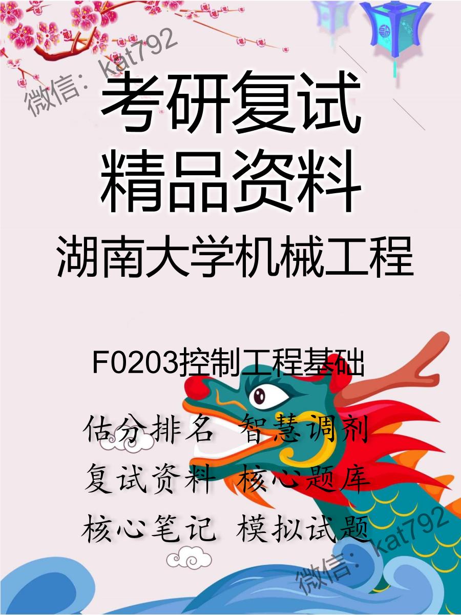 湖南大学机械工程F0203控制工程基础考研复试资料