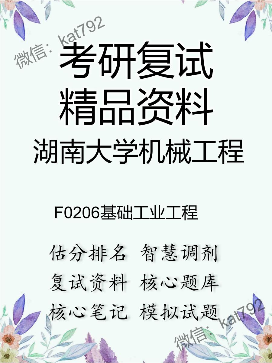 湖南大学机械工程F0206基础工业工程考研复试资料