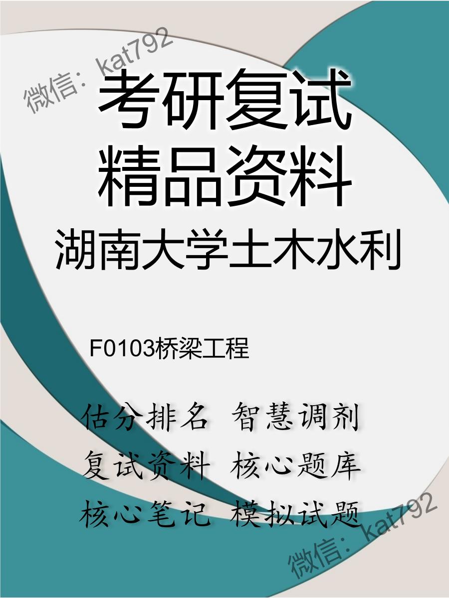 2025年湖南大学土木水利《F0103桥梁工程》考研复试精品资料