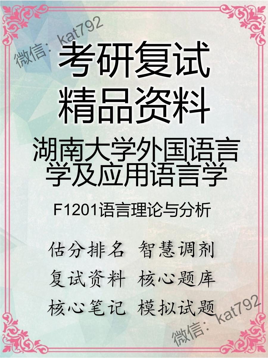 2025年湖南大学外国语言学及应用语言学《F1201语言理论与分析》考研复试精品资料