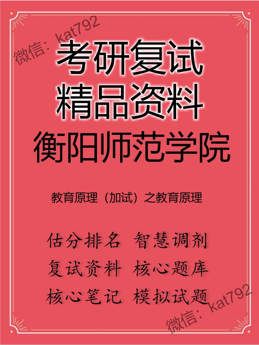 2025年衡阳师范学院《教育原理（加试）之教育原理》考研复试精品资料