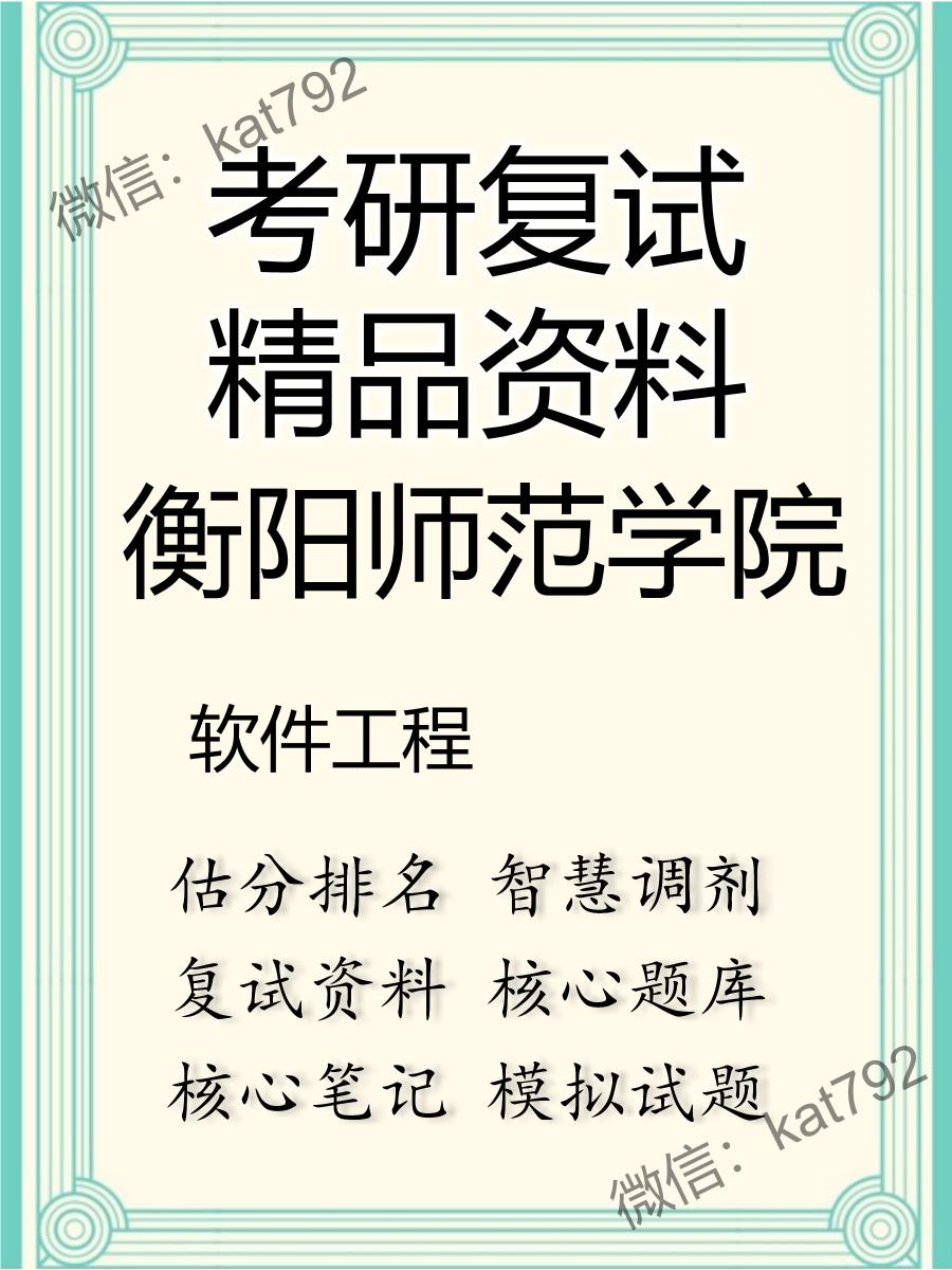 2025年衡阳师范学院《软件工程》考研复试精品资料