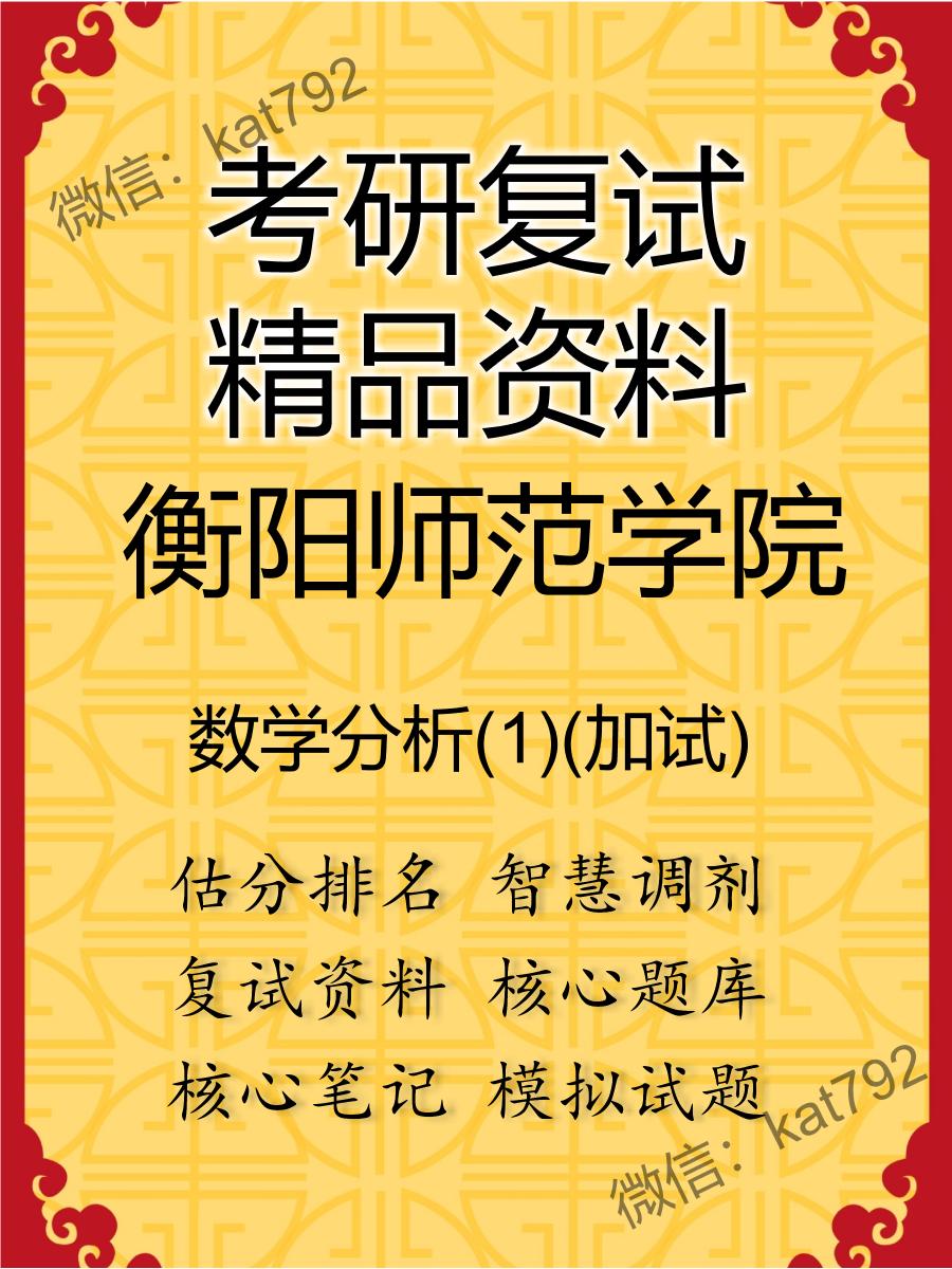 2025年衡阳师范学院《数学分析(1)(加试)》考研复试精品资料