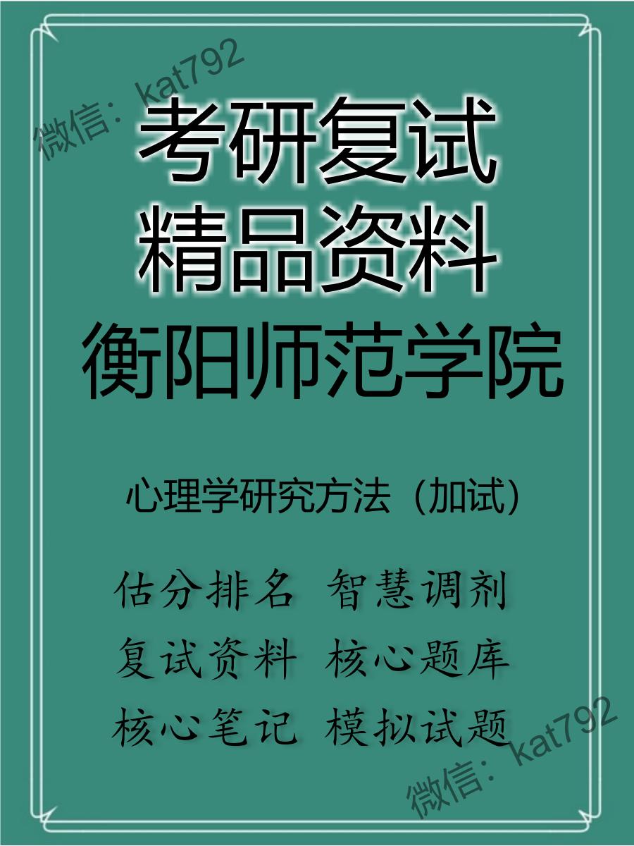 2025年衡阳师范学院《心理学研究方法（加试）》考研复试精品资料